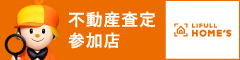 LIFULL HOME'S(ライフルホームズ) 不動産査定