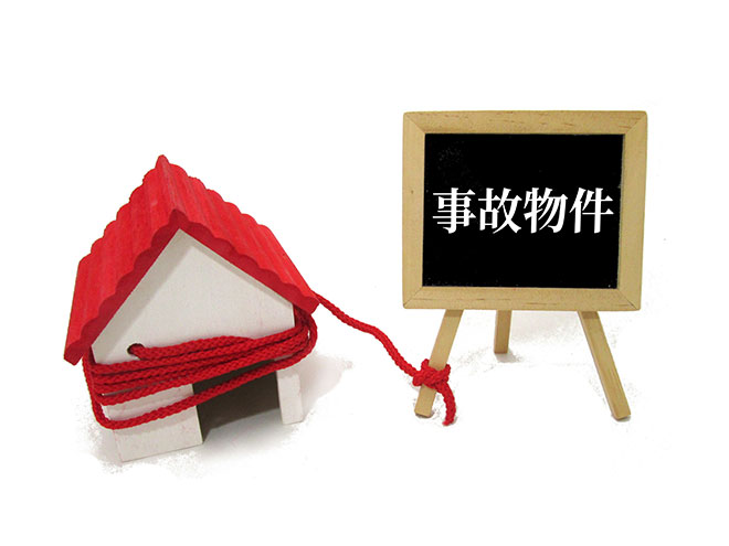 事故物件の売却でお困りの方へ
