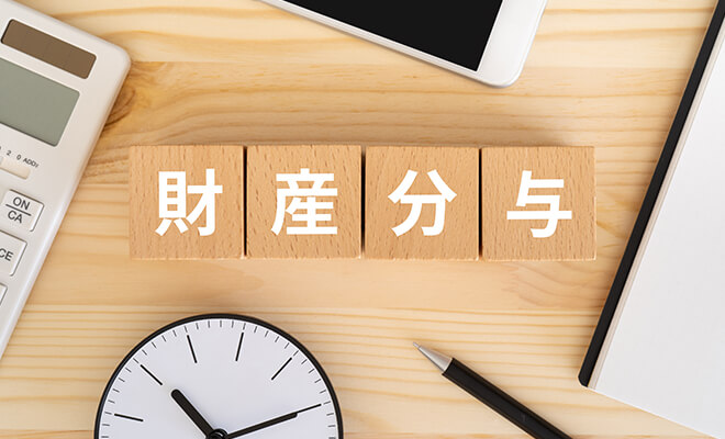 不動産における財産分与とは