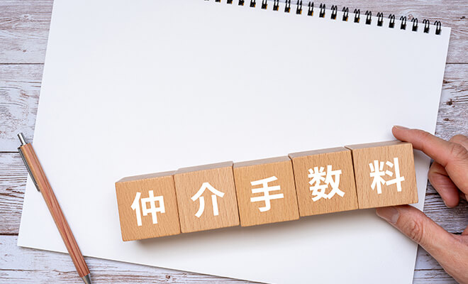 仲介手数料の計算方法