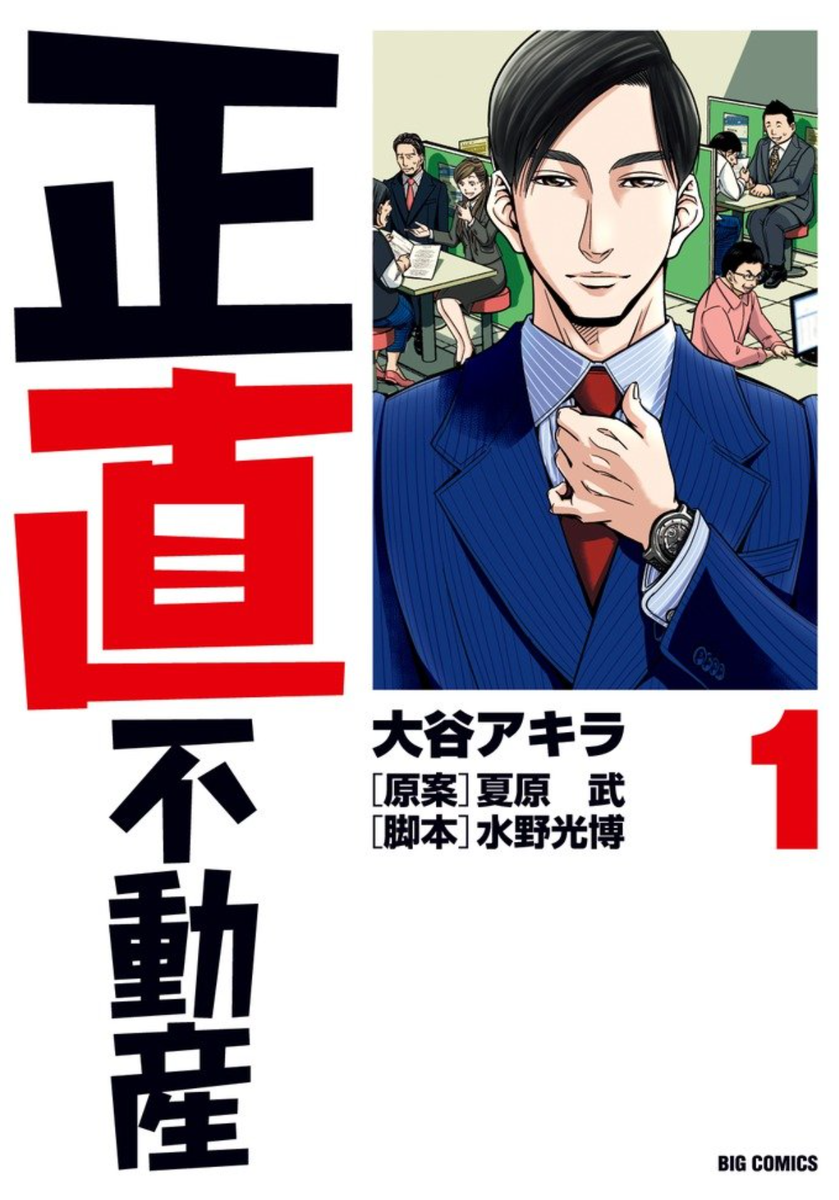 正直不動産