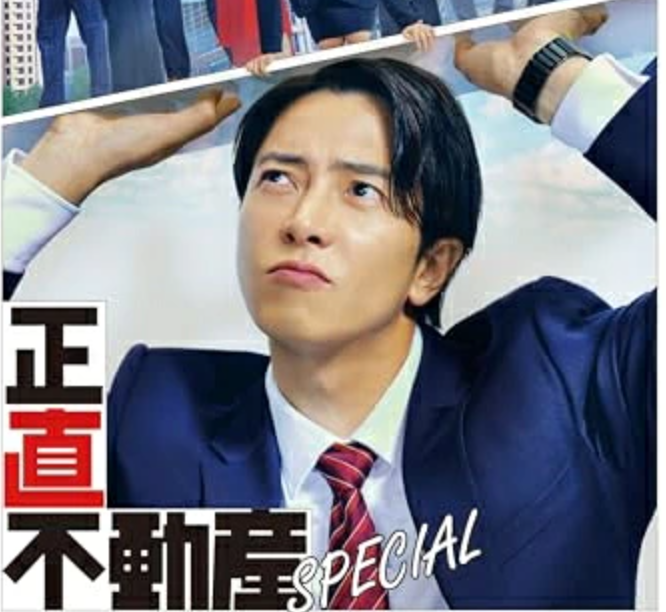 正直不動産